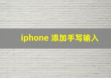 iphone 添加手写输入